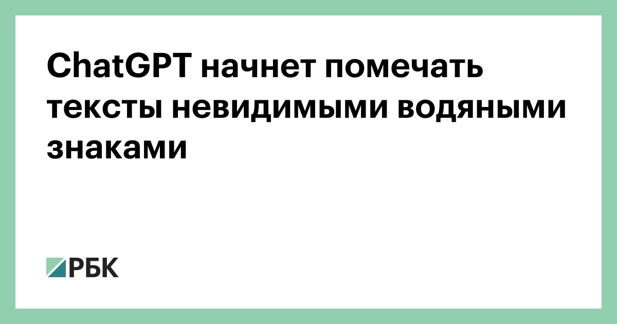 ChatGPT начнет помечать тексты невидимыми водяными знаками
