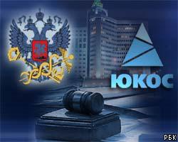 ЮКОС обжалует решение суда о недействительности акций 