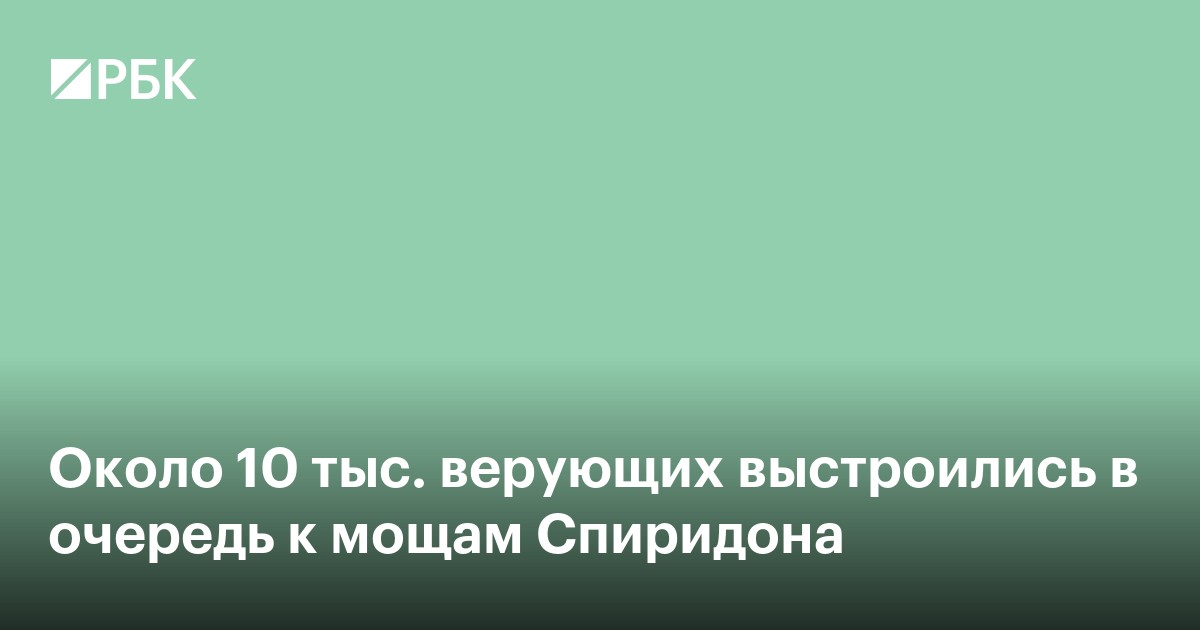 Около 10 тыс. верующих выстроились в очередь к мощам Спиридона