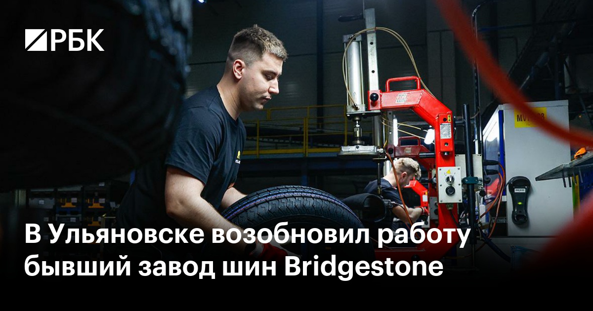 В Ульяновске возобновил работу бывший завод шин Bridgestone