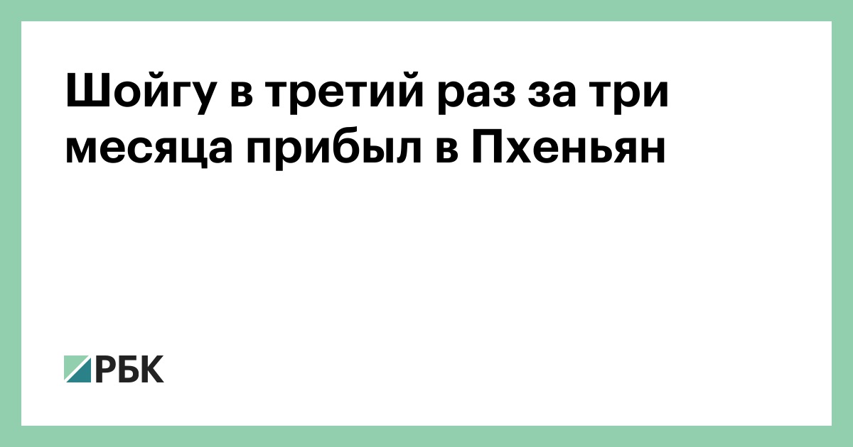 Шойгу в третий раз за три месяца прибыл в Пхеньян