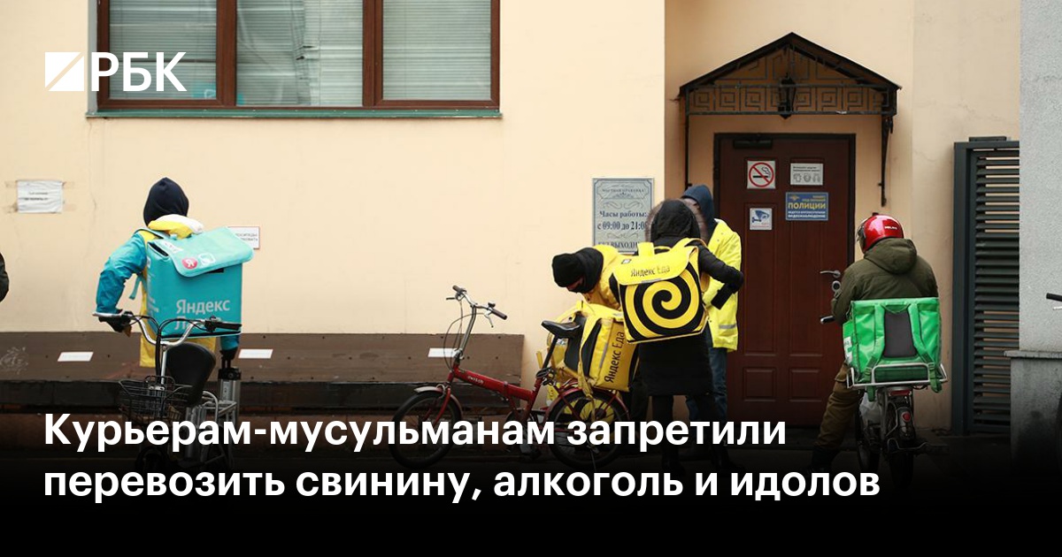 Курьерам-мусульманам запретили перевозить свинину, алкоголь и идолов