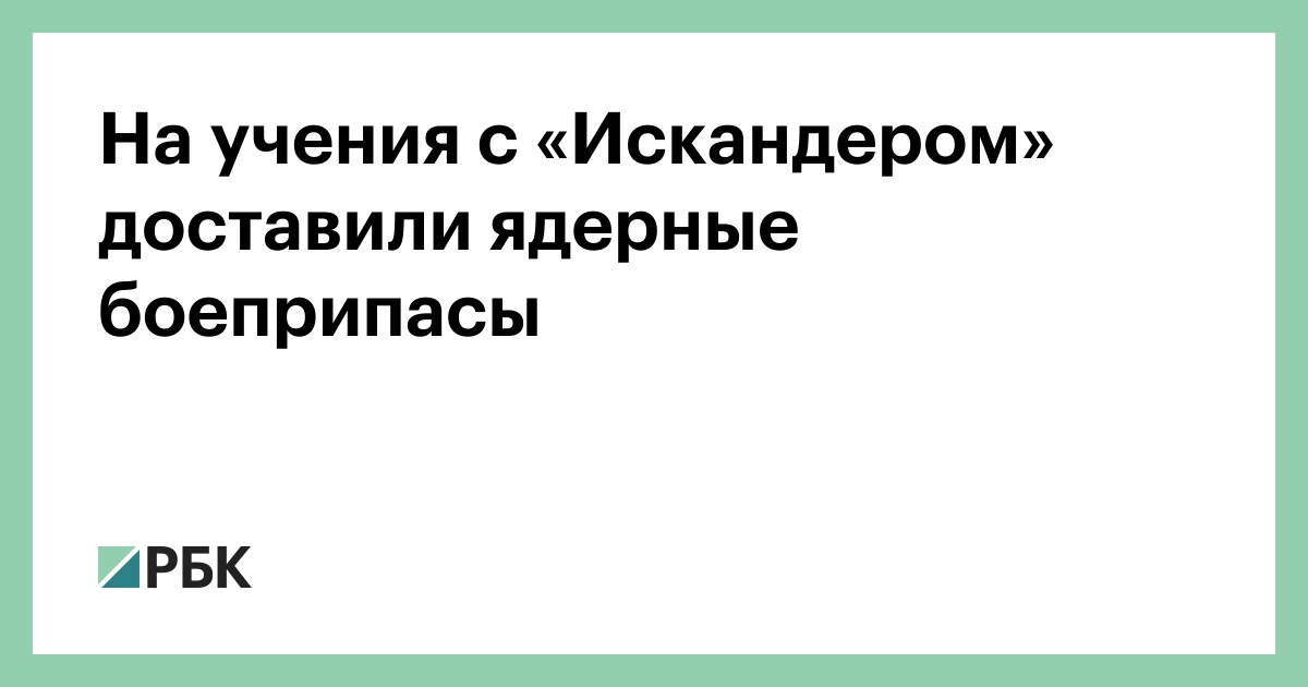 На учения с «Искандером» доставили ядерные боеприпасы