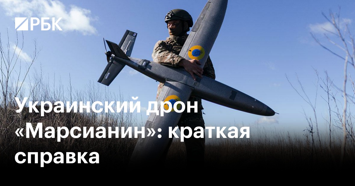 Украинский дрон «Марсианин»: краткая справка