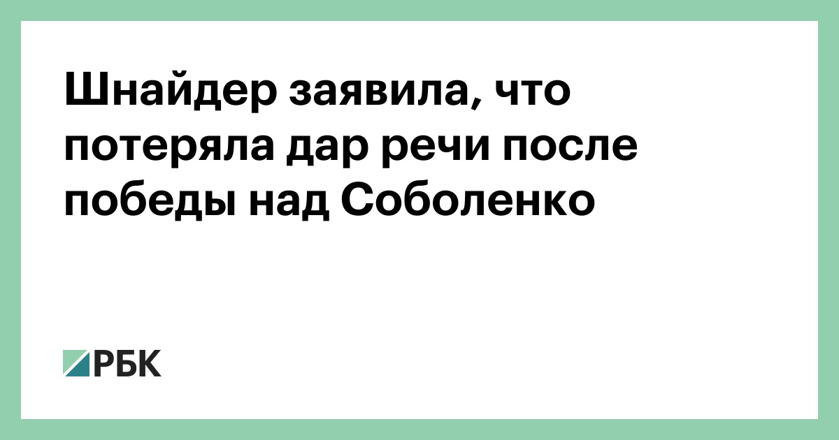 Шнайдер заявила, что потеряла дар речи после победы над Соболенко