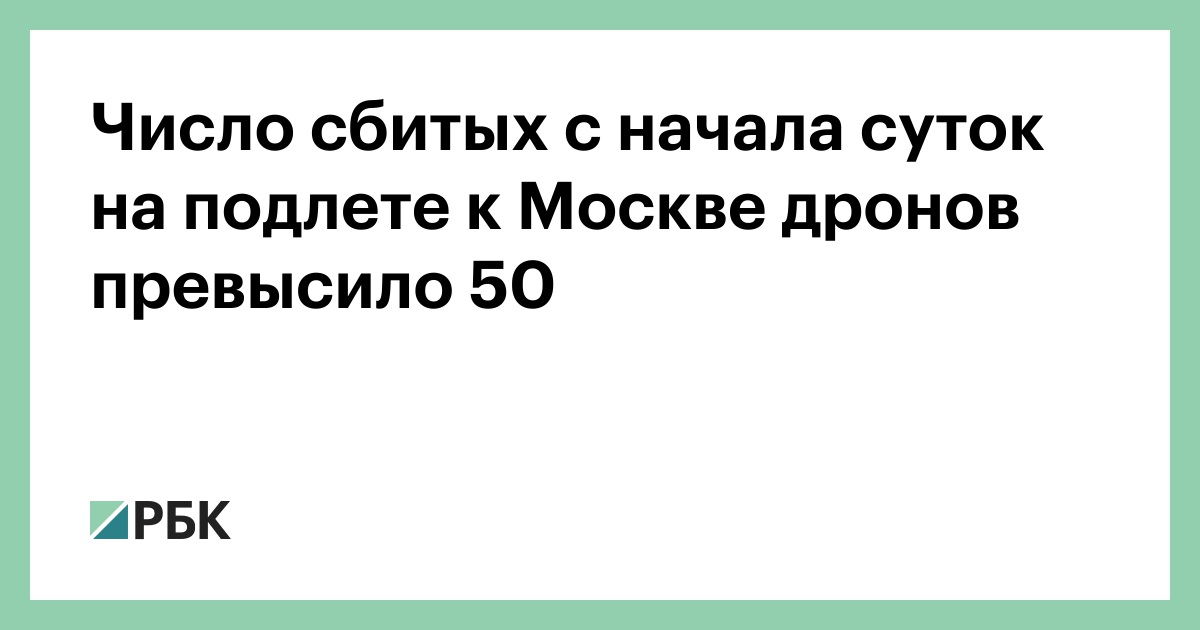 Число сбитых с начала суток на подлете к Москве дронов превысило 50