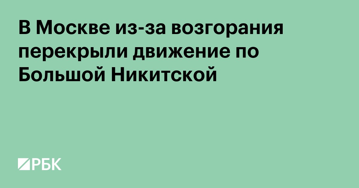 В Москве из-за возгорания перекрыли движение по Большой Никитской