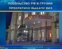 Посольство РФ прекратило выдачу виз гражданам Грузии