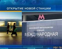 В Москве открывается станция метро "Международная"
