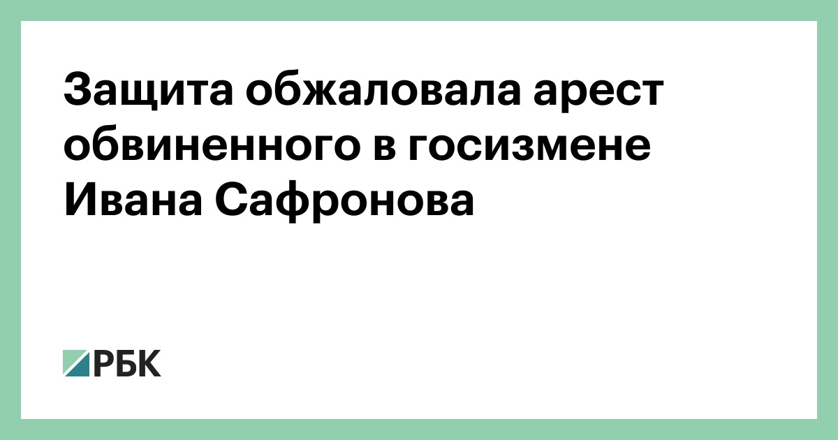 Обвинение в государственной измене