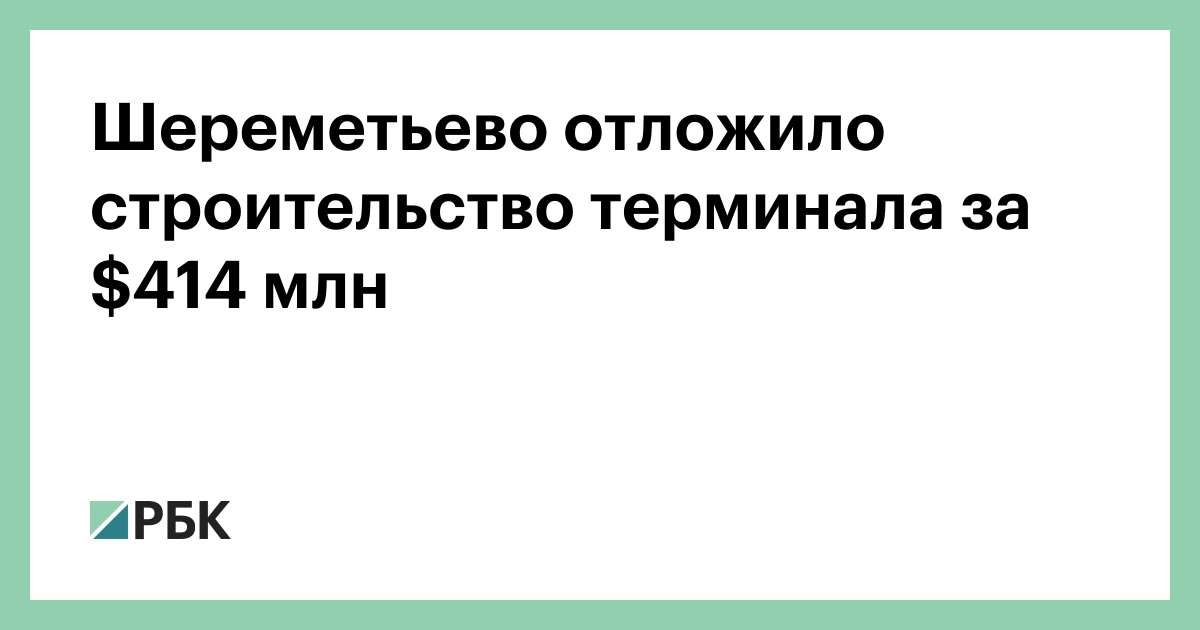 Шереметьево отложило строительство терминала за $414 млн