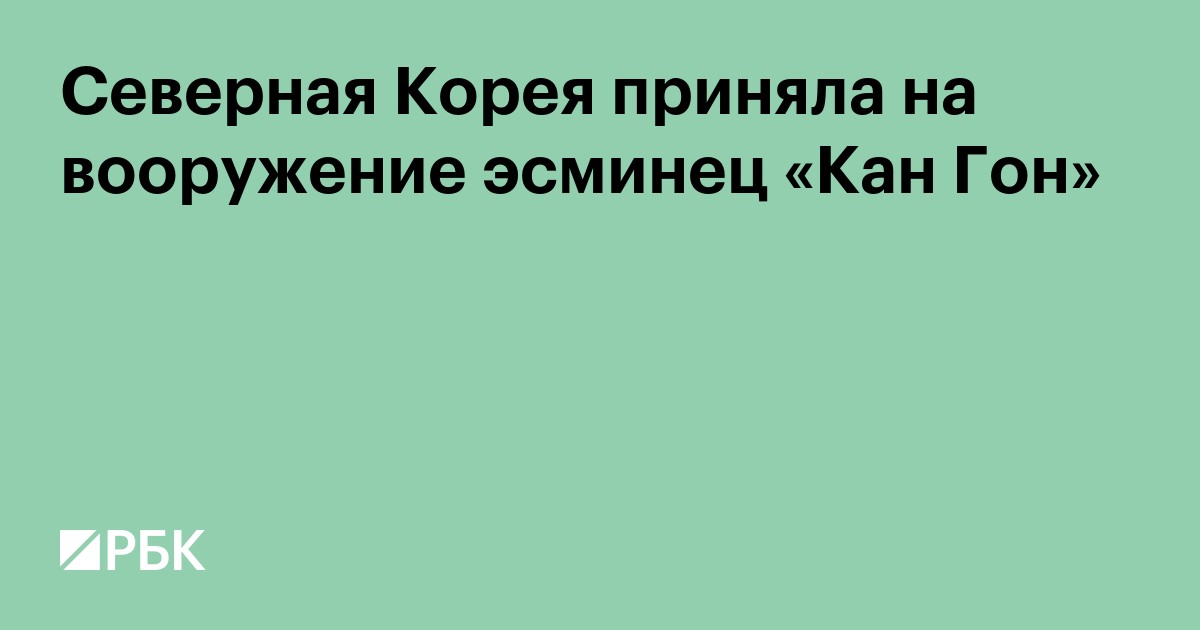 КНДР приняла на вооружение переживший аварию эсминец «Кан Гон»