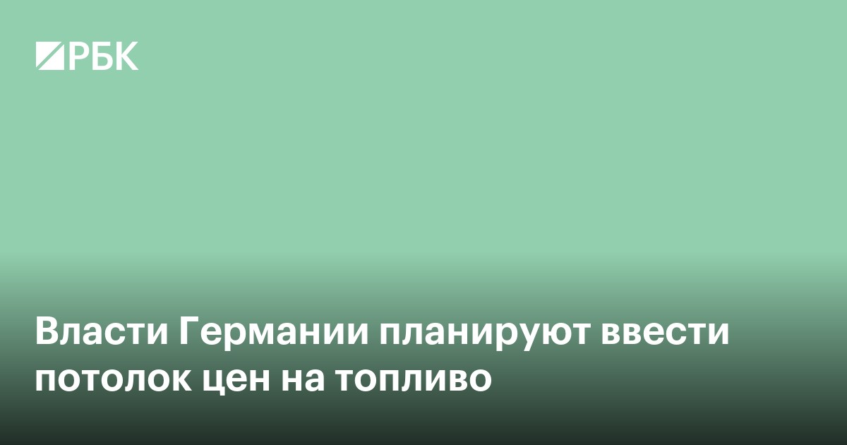 Власти Германии планируют ввести потолок цен на топливо