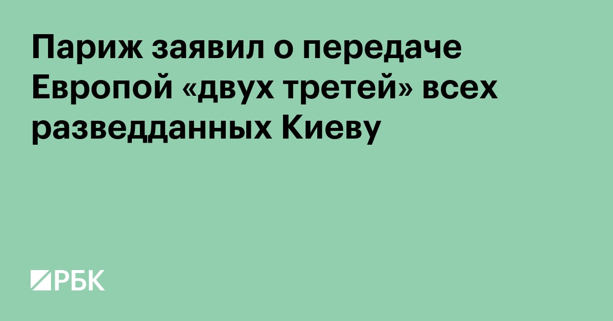 Париж заявил о передаче Европой «двух третей» всех разведданных Киеву