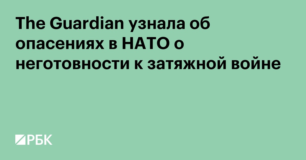 The Guardian узнала об опасениях в НАТО о неготовности к затяжной войне