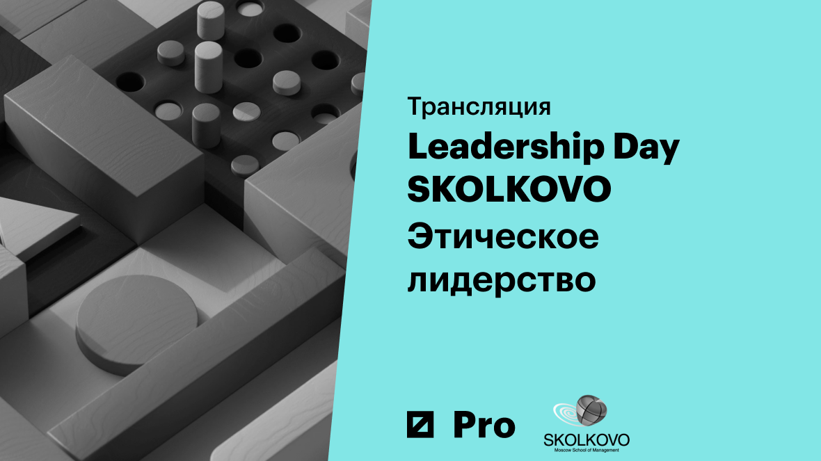 Leadership Day SKOLKOVO