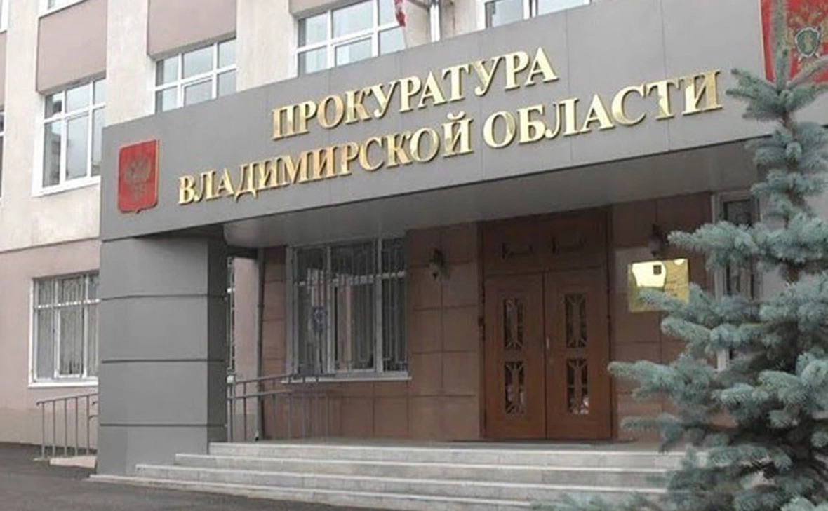 Прокуратура Владимирской области