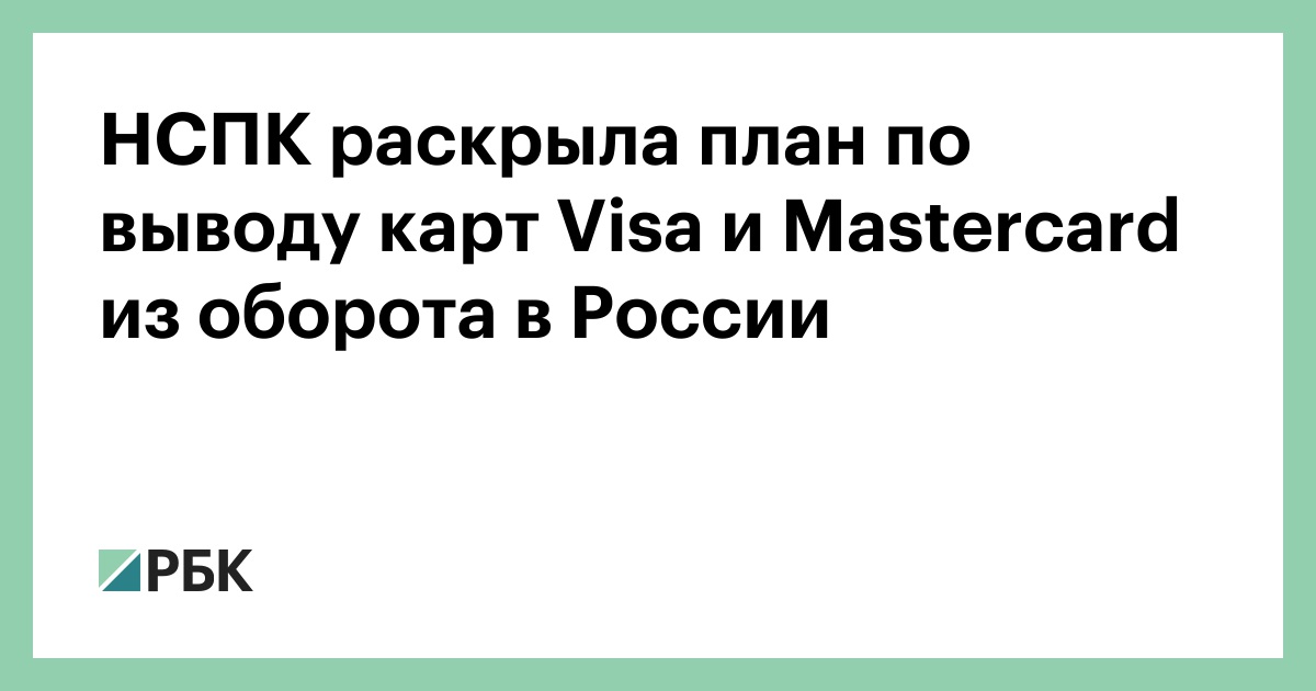 НСПК раскрыла план по выводу карт Visa и Mastercard из оборота в России