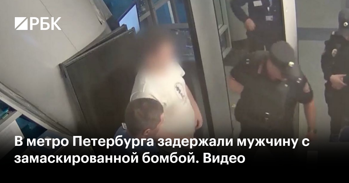 В метро Петербурга задержали мужчину с замаскированной бомбой. Видео
