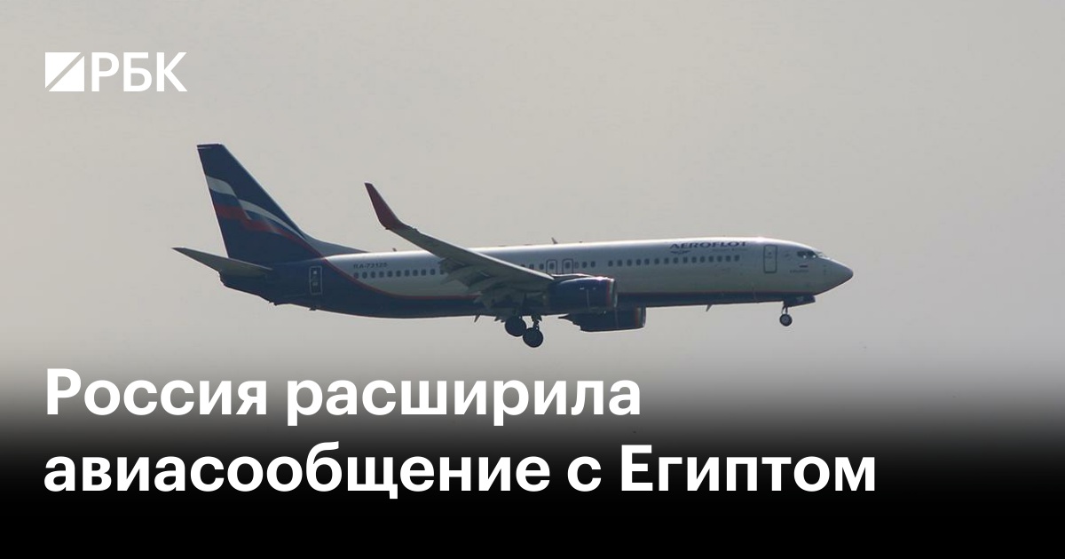 Россия расширила авиасообщение с Египтом