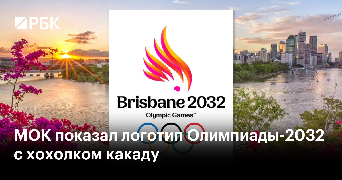 МОК показал логотип Олимпиады-2032 с хохолком какаду