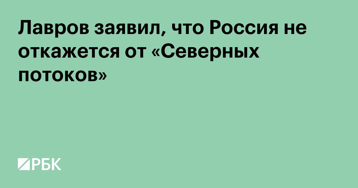 Лавров заявил, что Россия не откажется от «Северных потоков»