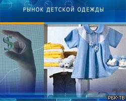 В России одежда для ребенка обходится родителям в $1800 в год