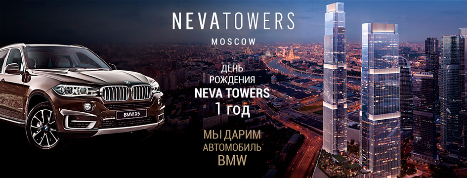 Покупатели апартаментов в Neva Towers получат в подарок автомобиль BMW