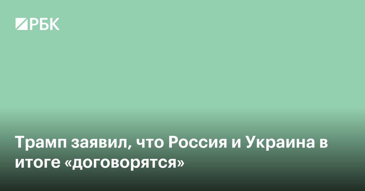 Трамп заявил, что Россия и Украина в итоге «договорятся»