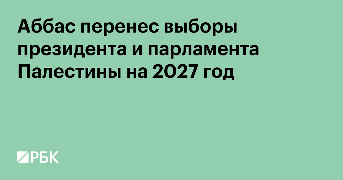 Аббас перенес выборы президента и парламента Палестины на 2027 год