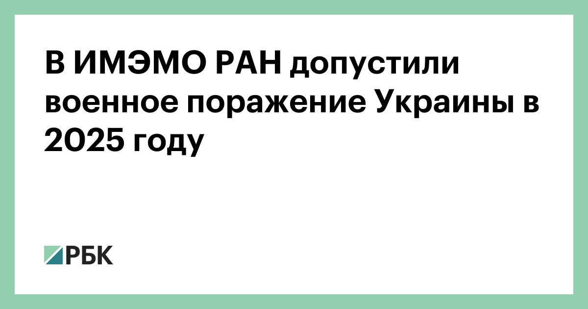 В ИМЭМО РАН допустили военное поражение Украины в 2025 году — РБК