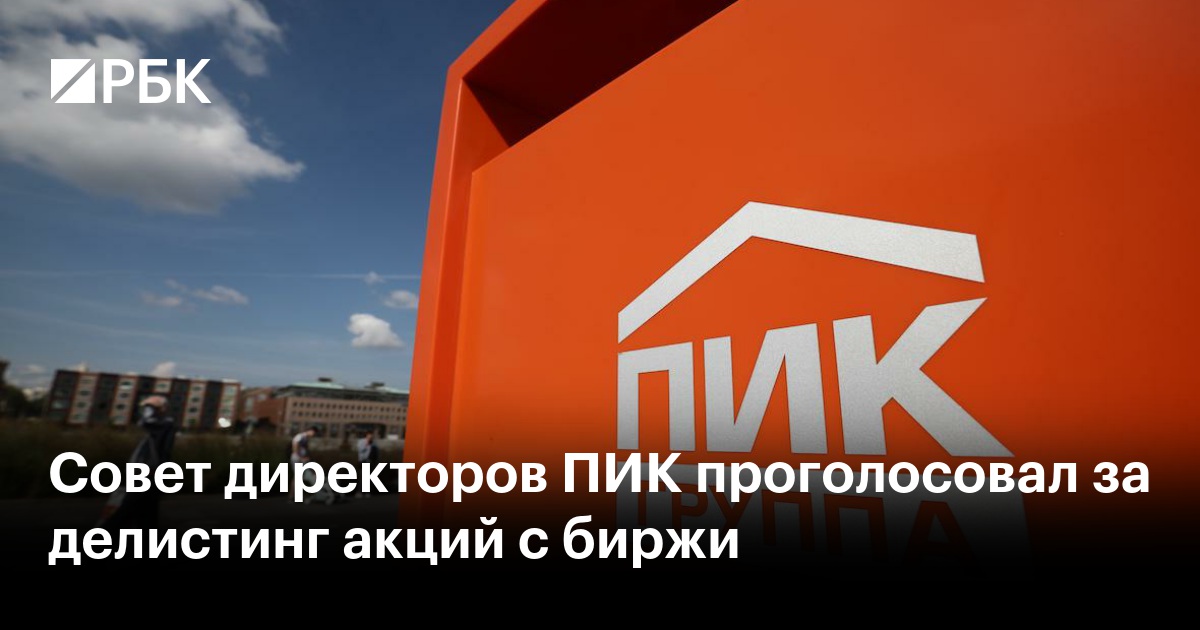 Совет директоров ПИК проголосовал за делистинг акций с биржи