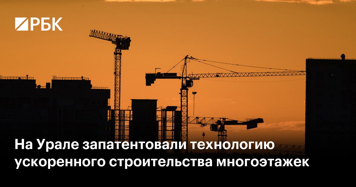 На Урале запатентовали технологию ускоренного строительства многоэтажек
