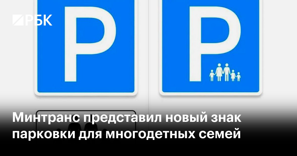 Минтранс представил новый знак парковки для многодетных семей