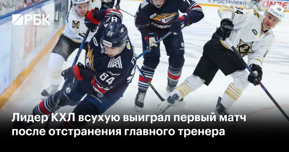 Лидер КХЛ всухую выиграл первый матч после отстранения главного тренера