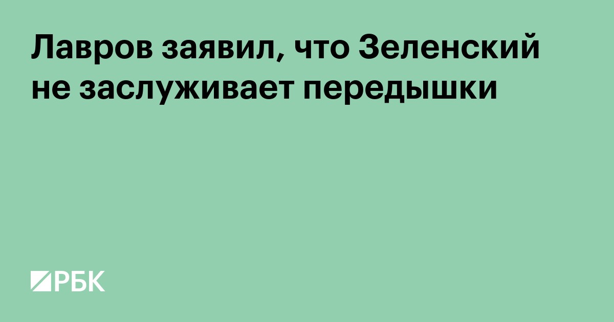 Лавров заявил, что Зеленский не заслуживает передышки