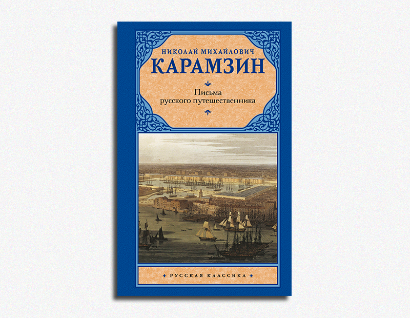 Карамзин записки путешественника. Карамзин письмо путешественник.