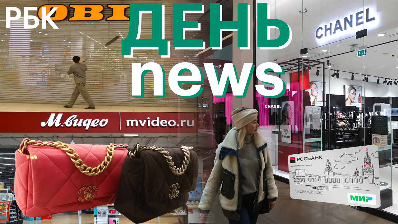 Chanel, OBI, М.Видео, Societe Generale и Ко. Национализация или?..