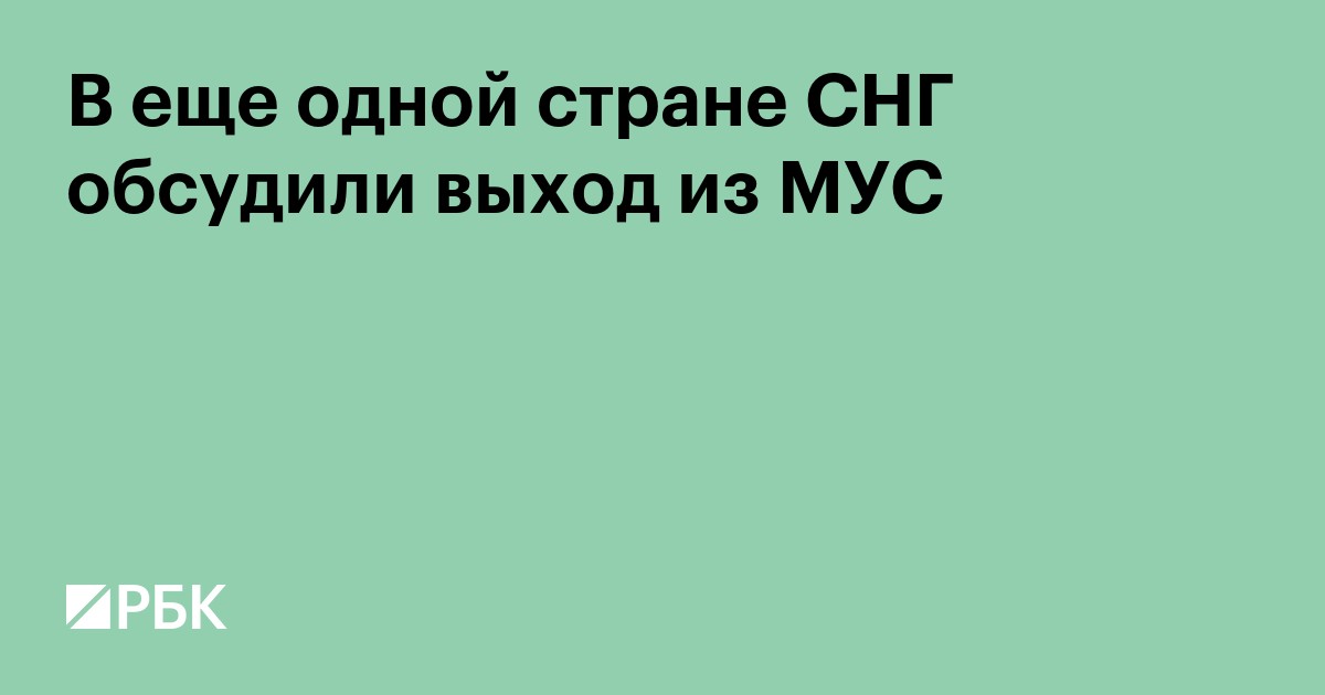 В еще одной стране СНГ обсудили выход из МУС