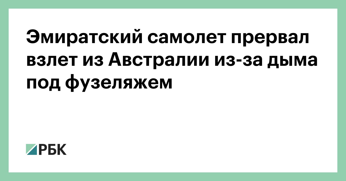 Эмиратский самолет прервал взлет из Австралии из-за дыма под фузеляжем — РБК