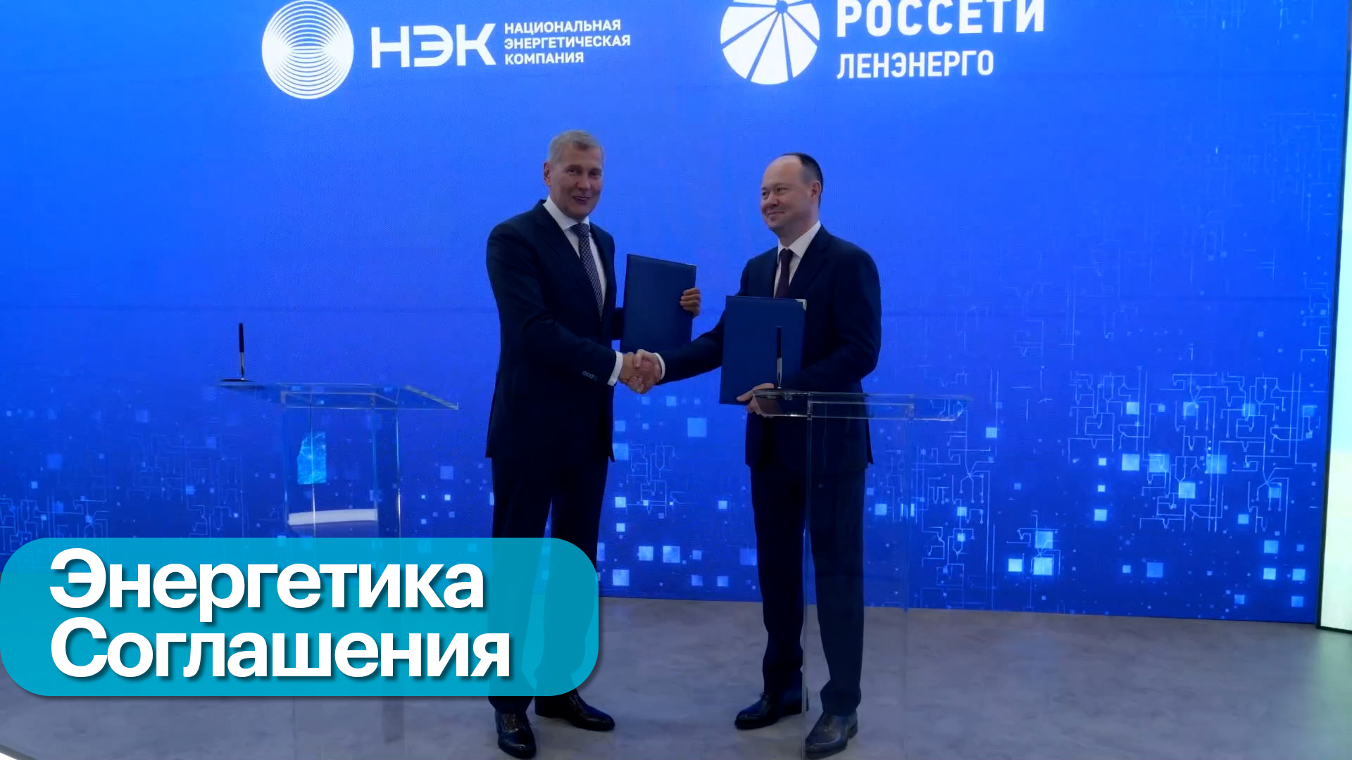 ПМЭФ 2025. ПАО «Россети Ленэнерго» подписало ряд соглашений