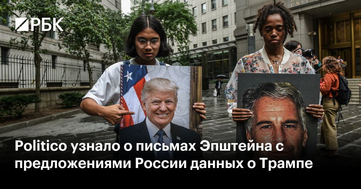Politico узнало о письмах Эпштейна с предложениями России данных о Трампе