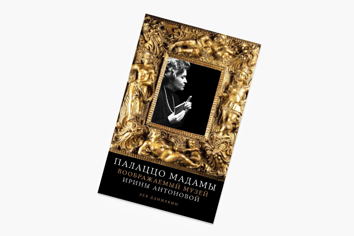 &laquo;Палаццо Мадамы: Воображаемый музей Ирины Антоновой&raquo;, Лев Данилкин
