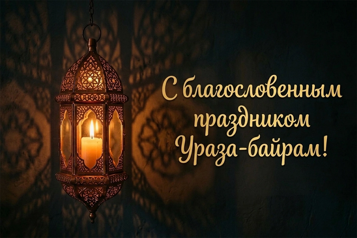 Открытки с Ураза-байрам: 15 вариантов для трогательного поздравления