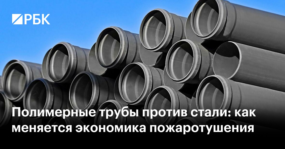 Полимерные трубы против стали: как меняется экономика пожаротушения
