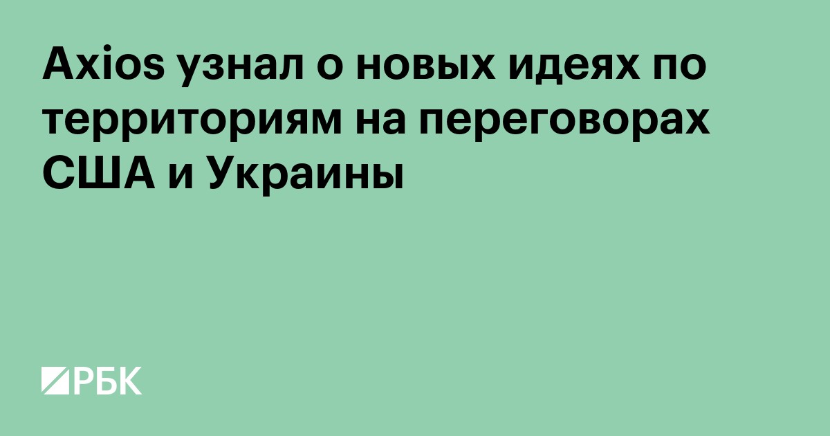 Axios узнал о новых идеях по территориям на переговорах США и Украины