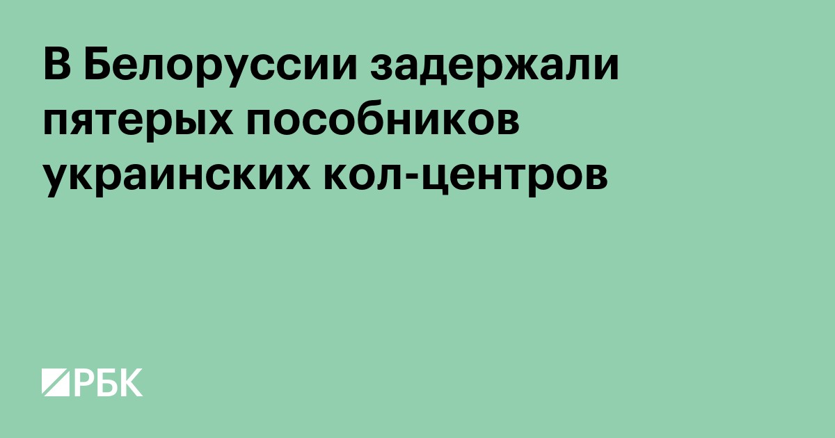 В Белоруссии задержали пятерых пособников украинских call-центров