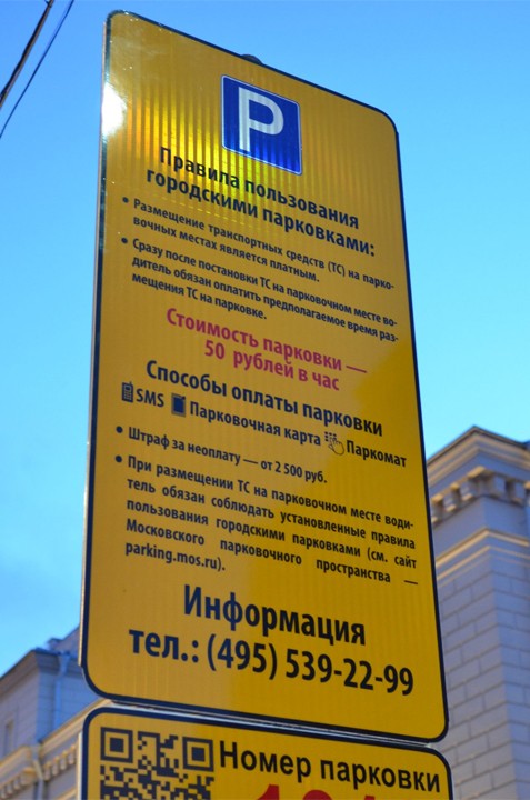Парковка в пределах Бульварного кольца Москвы станет платной с 1 июня