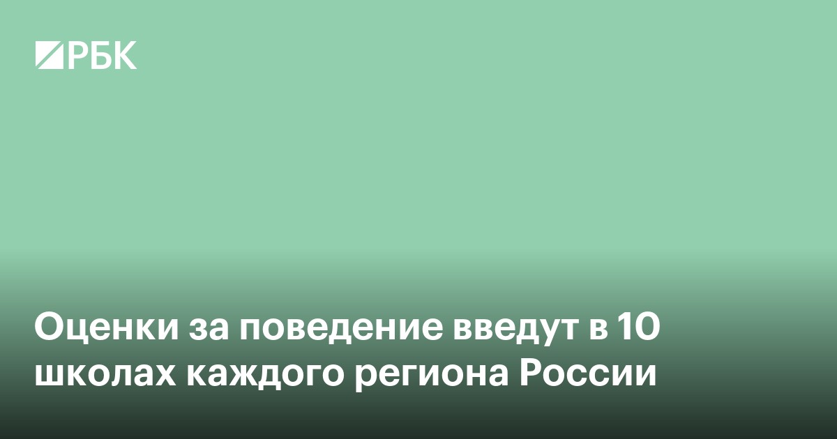 Оценки за поведение введут в 10 школах каждого региона России