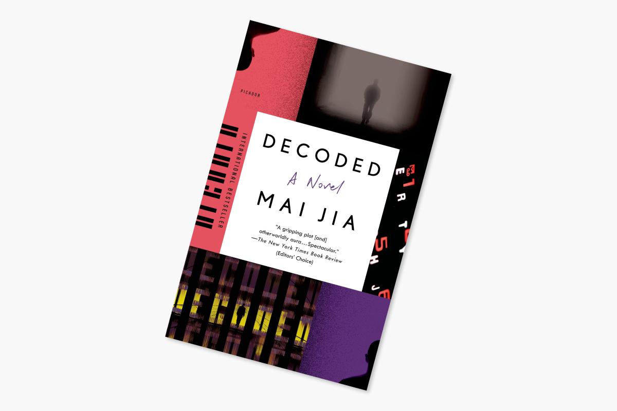 Mai Jia, Decoded, 2002 (&laquo;Расшифровка&raquo; в переводе на английский&nbsp;&mdash; 2014)